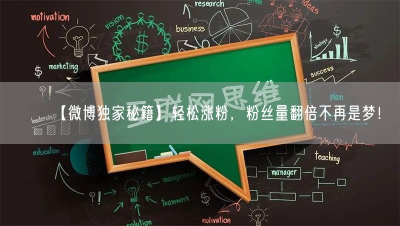 【微博独家秘籍】轻松涨粉，粉丝量翻倍不再是梦！