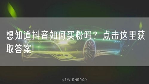 想知道抖音如何买粉吗？点击这里获取答案!
