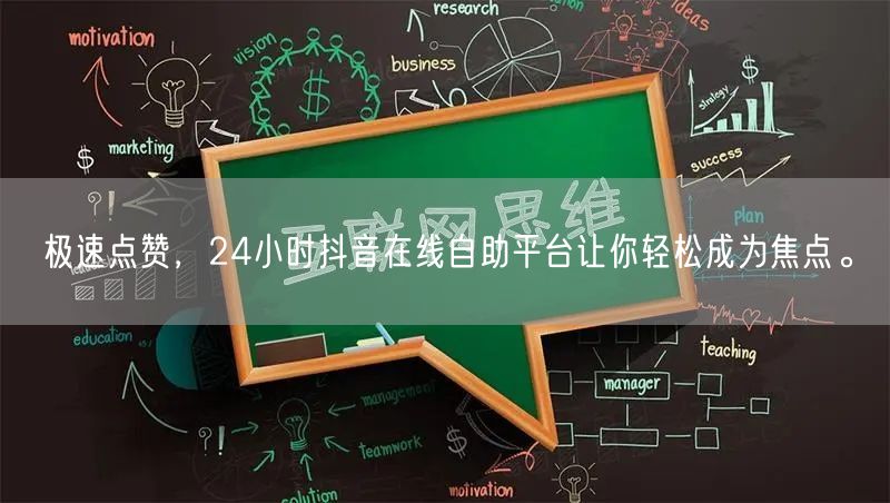 极速点赞，24小时抖音在线自助平台让你轻松成为焦点。