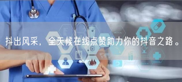 抖出风采，全天候在线点赞助力你的抖音之路。