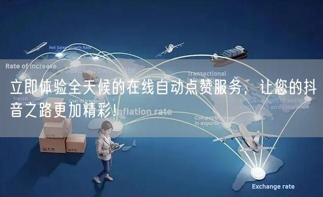 立即体验全天候的在线自动点赞服务，让您的