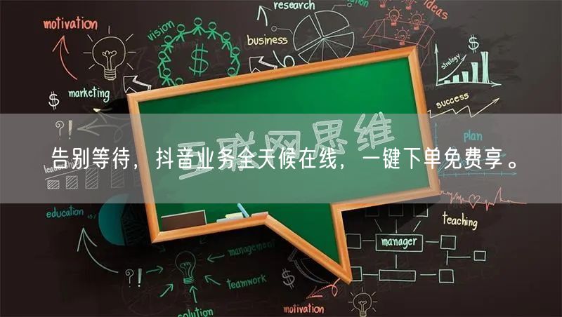告别等待，抖音业务全天候在线，一键下单免费享。