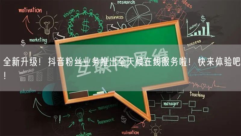 全新升级！抖音粉丝业务推出全天候在线服务