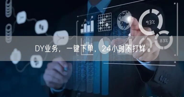 DY业务，一键下单，24小时不打烊。