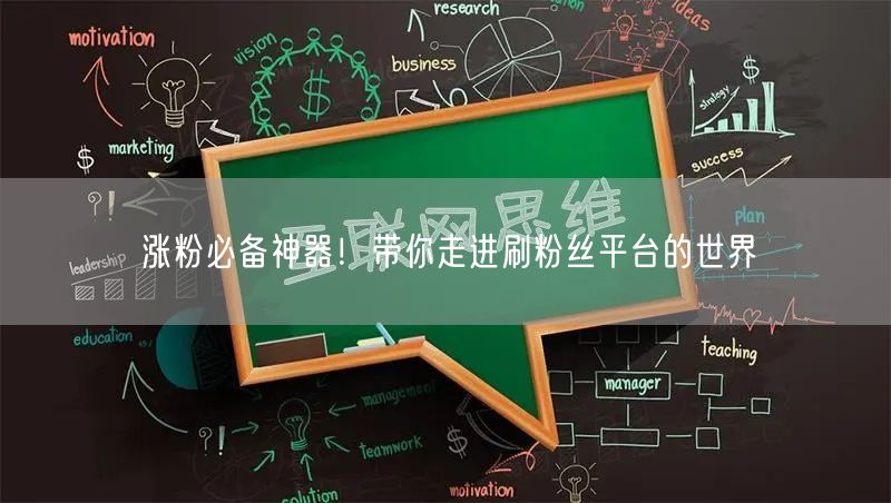 涨粉必备神器！带你走进刷粉丝平台的世界