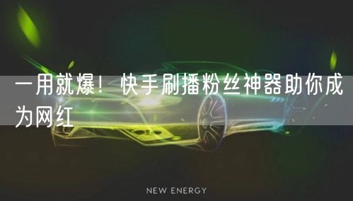 一用就爆！快手刷播粉丝神器助你成为网红