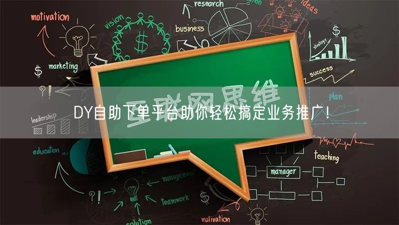 DY自助下单平台助你轻松搞定业务推广！