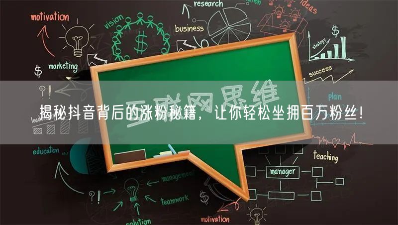 揭秘抖音背后的涨粉秘籍，让你轻松坐拥百万粉丝！
