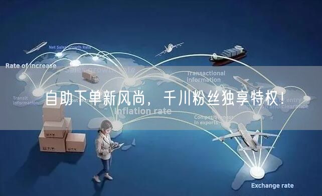 自助下单新风尚，千川粉丝独享特权！