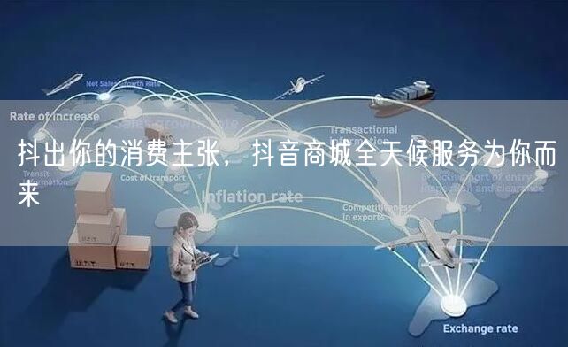抖出你的消费主张，抖音商城全天候服务为你而来