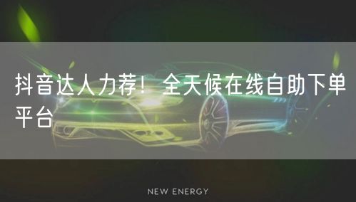 抖音达人力荐！全天候在线自助下单平台