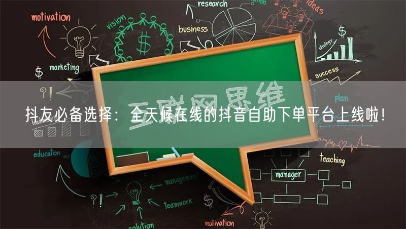 抖友必备选择：全天候在线的抖音自助下单平