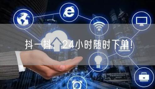 抖一抖，24小时随时下单！