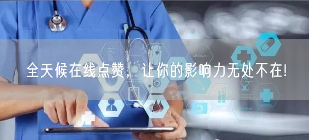 全天候在线点赞，让你的影响力无处不在!