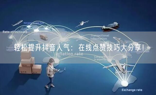 轻松提升抖音人气：在线点赞技巧大分享！