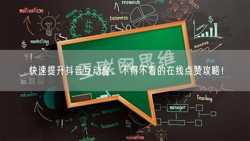快速提升抖音互动度，不得不看的在线点赞攻略！