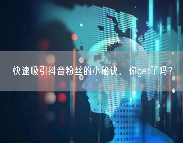 快速吸引抖音粉丝的小秘诀，你get了吗？