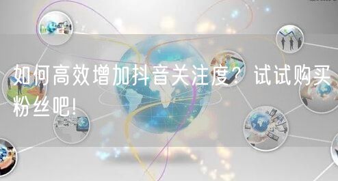 如何高效增加抖音关注度？试试购买粉丝吧!