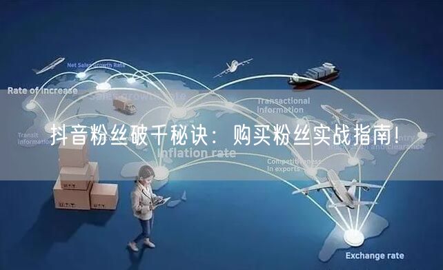 抖音粉丝破千秘诀：购买粉丝实战指南！