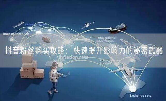 抖音粉丝购买攻略：快速提升影响力的秘密武器