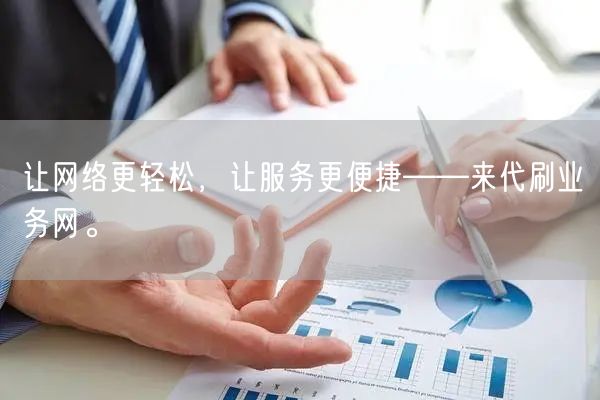 让网络更轻松，让服务更便捷——来代刷业务