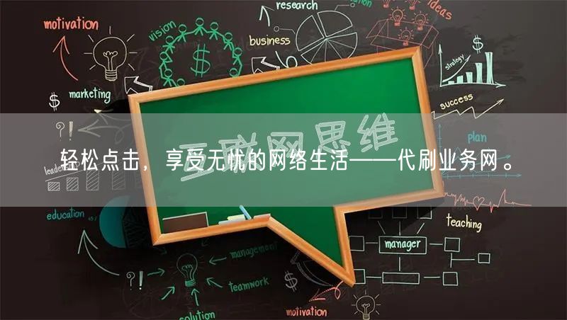 轻松点击，享受无忧的网络生活——代刷业务