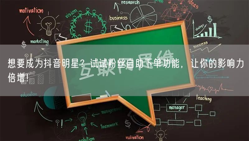 想要成为抖音明星？试试粉丝自助下单功能，