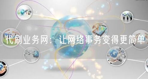 代刷业务网：让网络事务变得更简单