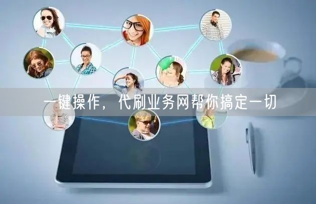 一键操作，代刷业务网帮你搞定一切
