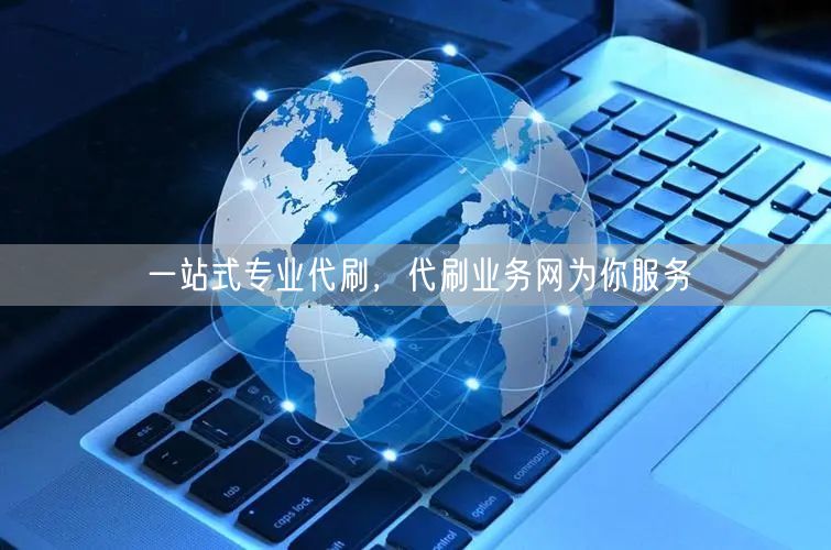 一站式专业代刷，代刷业务网为你服务