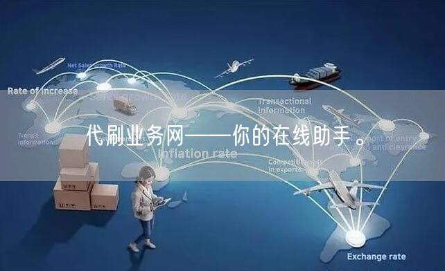 代刷业务网——你的在线助手。