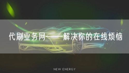 代刷业务网——解决你的在线烦恼