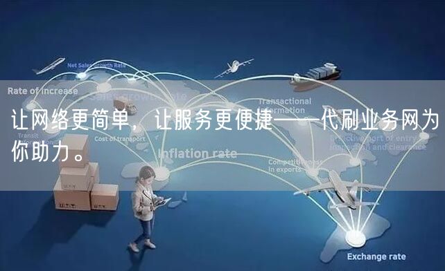 让网络更简单，让服务更便捷——代刷业务网为你助力。