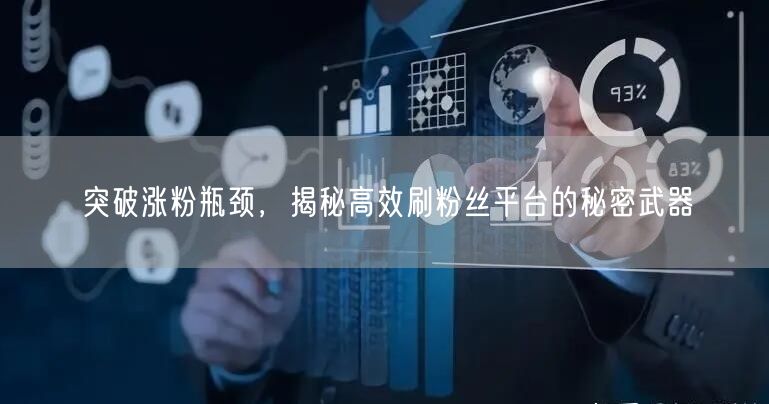 突破涨粉瓶颈，揭秘高效刷粉丝平台的秘密武器