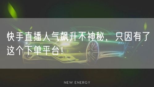 快手直播人气飙升不神秘，只因有了这个下单平台！