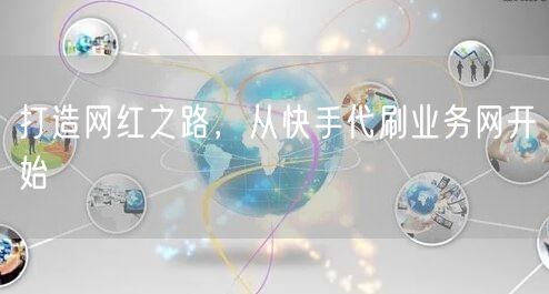 打造网红之路，从快手代刷业务网开始