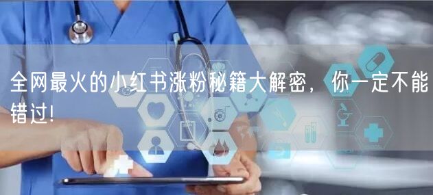 全网最火的小红书涨粉秘籍大解密，你一定不