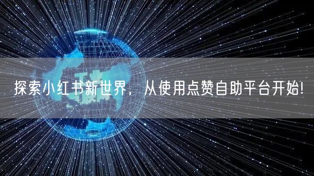 探索小红书新世界，从使用点赞自助平台开始