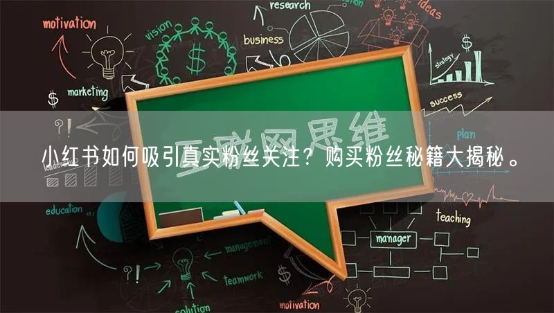 小红书如何吸引真实粉丝关注？购买粉丝秘籍大揭秘。