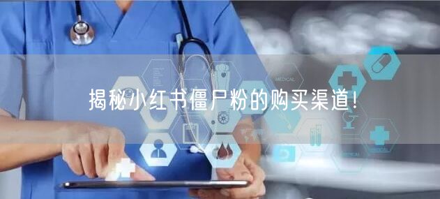 揭秘小红书僵尸粉的购买渠道！