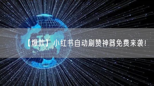 【爆款】小红书自动刷赞神器免费来袭！