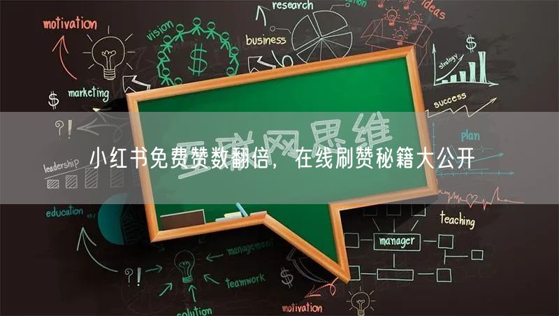 小红书免费赞数翻倍，在线刷赞秘籍大公开