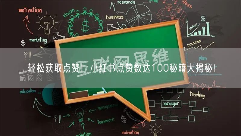 轻松获取点赞！小红书点赞数达100秘籍大揭秘！