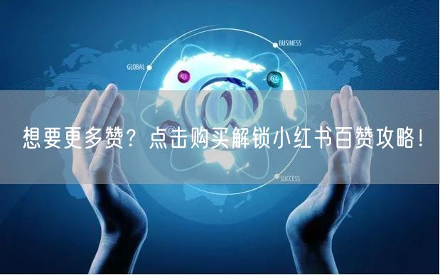 想要更多赞？点击购买解锁小红书百赞攻略！