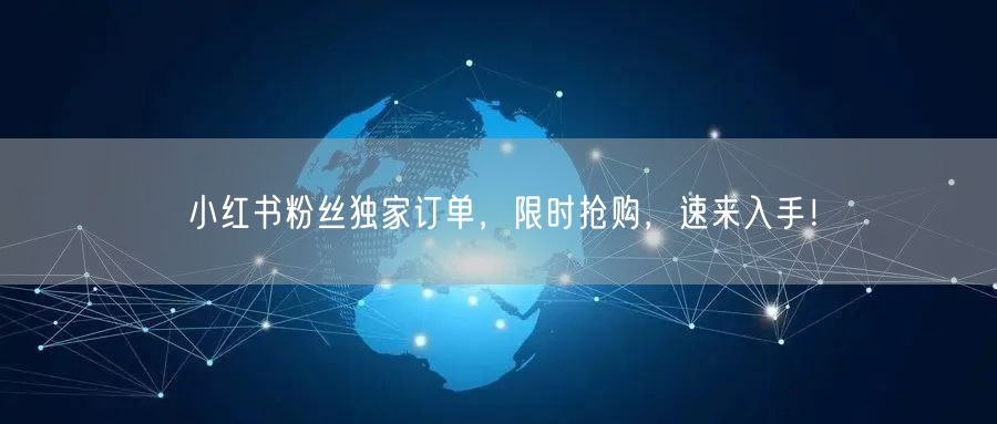 小红书粉丝独家订单，限时抢购，速来入手！