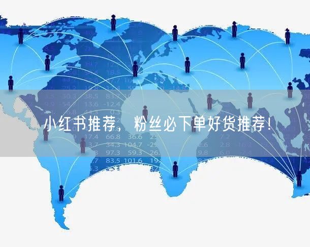 小红书推荐，粉丝必下单好货推荐！