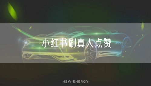 小红书刷真人点赞