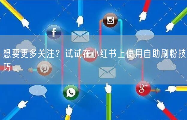想要更多关注？试试在小红书上使用自助刷粉
