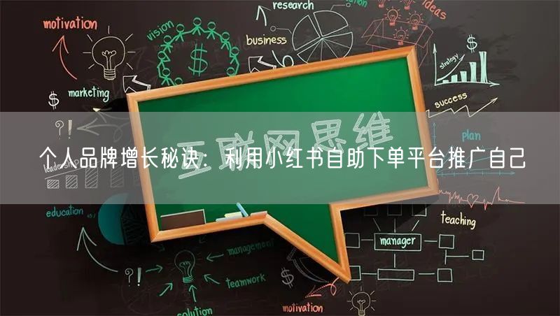个人品牌增长秘诀：利用小红书自助下单平台