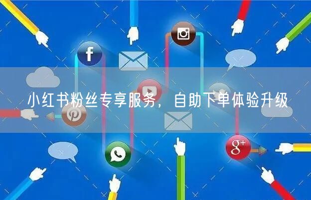小红书粉丝专享服务，自助下单体验升级